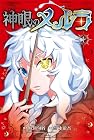 神眼のメルラ 1巻 （八箇句屑、雪永蛍吾）