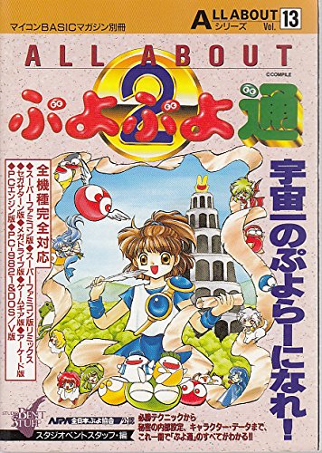 All About ぷよぷよ通 All Aboutシリーズ スタジオベントスタッフ 本 通販 Amazon