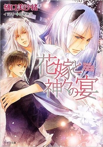 花嫁と神々の宴 狗神の花嫁2 キャラ文庫 樋口 美沙緒 高星麻子 本 通販 Amazon