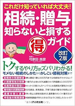 本の相続・贈与 知らないと損するﾏﾙ得ガイド【改訂2版】 (日本語) 単行本（ソフトカバー） – 2018/6/6の表紙