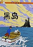The Adventures of Tintin: The Black Island (Chinese Edition)