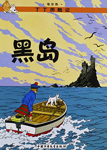 The Adventures of Tintin: The Black Island (Chinese Edition)