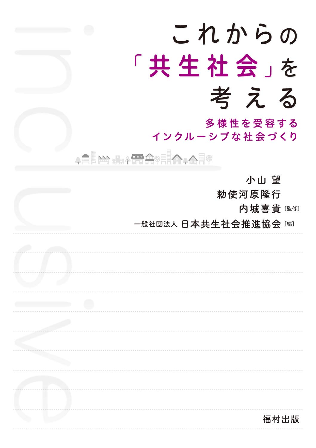 これからの 共生社会 を考える 多様性を受容するインクルーシブな社会づくり 小山 望 勅使河原 隆行 内城 喜貴 一般社団法人日本共生社会推進協会 本 通販 Amazon