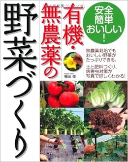 有機 無農薬の野菜づくり 福田 俊 本 通販 Amazon