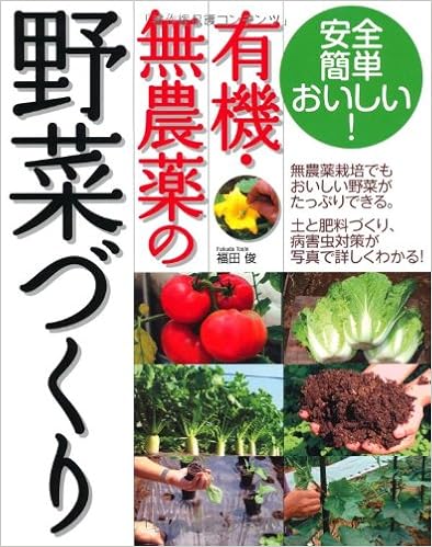 有機 無農薬の野菜づくり 福田 俊 本 通販 Amazon 有機 無農薬の野菜づくり 福田 俊 本 通販 Amazon