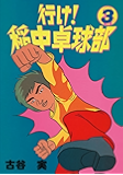 行け!稲中卓球部(3) (ヤングマガジンコミックス)