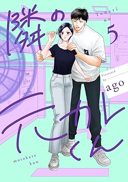 隣の元カレくん