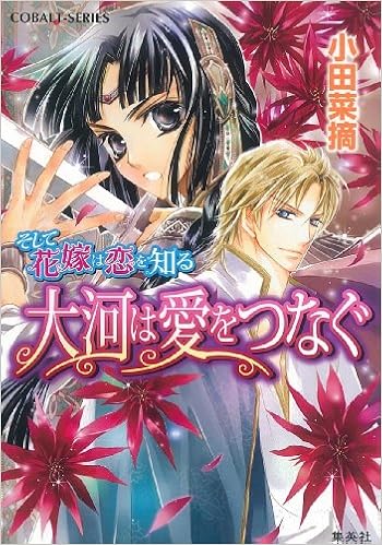 そして花嫁は恋を知る 大河は愛をつなぐ そして花嫁は恋を知るシリーズ コバルト文庫 小田 菜摘 椎名 咲月 本 通販 Amazon