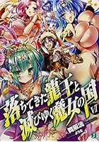 落ちてきた龍王(ナーガ)と滅びゆく魔女の国 6