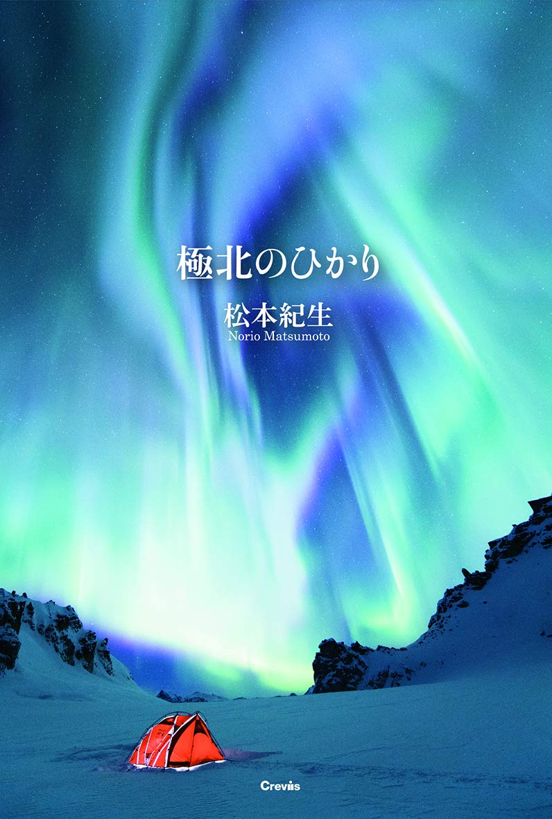 極北のひかり 松本紀生 松本紀生 本 通販 Amazon