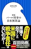 新版 パール判事の日本無罪論 (小学館新書)