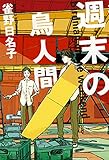 週末の鳥人間