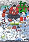 「岳 みんなの山(11)/石塚真一(ビッグコミックオリジナル)」