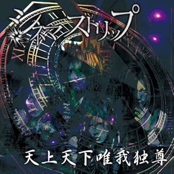 天上天下唯我独尊 Amazon Com Music