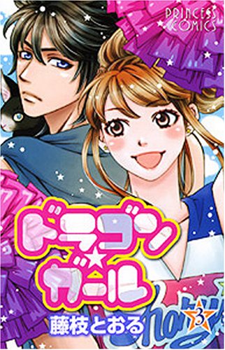 ドラゴン ガール 3 プリンセスコミックス 藤枝 とおる 本 通販 Amazon