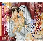 灼熱の夜に抱かれて