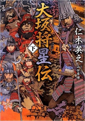 仁木英之 大坂将星伝 第四章 戸次川 Illustration 山田章博 最前線