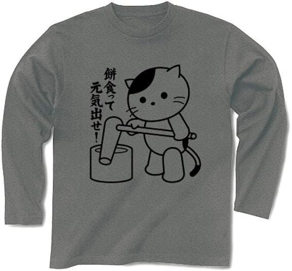 Amazon Co Jp 餅食って元気出せ 餅つきねこ 長袖tシャツ 服 ファッション小物