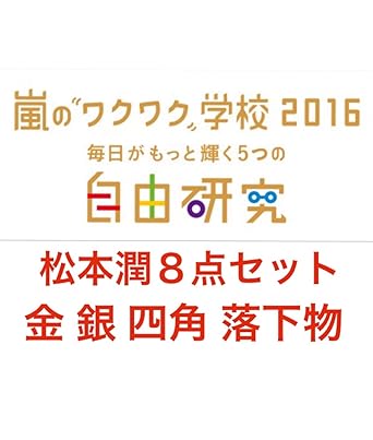 Amazon Co Jp Arashi 嵐のワクワク学校2016 毎日がもっと輝く5つの