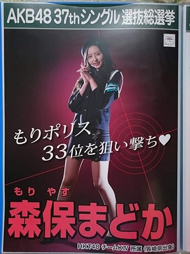 Amazon Co Jp Hkt48 森保まどか Akb48 37thシングル選抜総選挙 A3ポスター もりポリス ホビー 通販