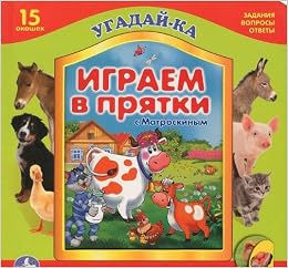 Книга Умка угадайка играем в прятки с матроскиным (9785919414704)