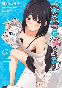 ペンの夢に紅をさすの最新刊