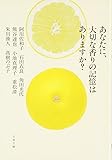 あなたに、大切な香りの記憶はありますか? (文春文庫)