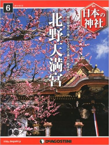 日本の神社 6号 北野天満宮 分冊百科 本 通販 Amazon