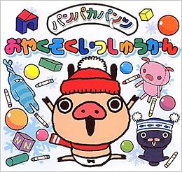 おやくそくいっしゅうかん パンパカパンツ パンパカ絵本シリーズ 冬 静岡新聞社 静岡新聞 本 通販 Amazon