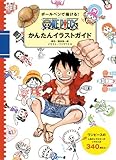 ボールペンで描ける！　ＯＮＥ　ＰＩＥＣＥかんたんイラストガイド