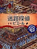 迷路探偵ピエール ~うばわれた秘宝を探せ!~