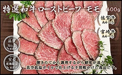 Amazon 佐賀牛 宮崎牛 特選 和牛 A5 ローストビーフ モモ 400g 肉 黒毛和牛 国産 ソース付き ギフト 母の日 お祝い おうちごはん 肉のやまだ屋 牛肉 通販