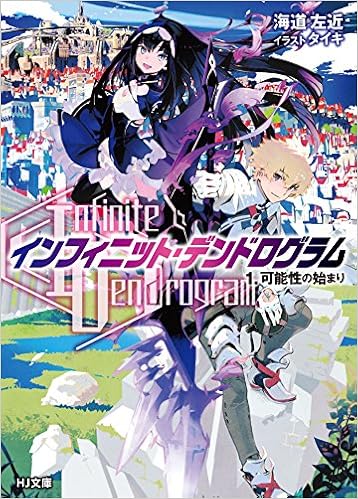 Infinite Dendrogram インフィニット デンドログラム 1 可能性の始まり Hj文庫 海道左近 Amazon Com Books