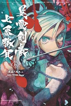 Fate/Grand Order-Epic of Remnant-亜種特異点3/亜種並行世界 屍山血河舞台 下総国の最新刊