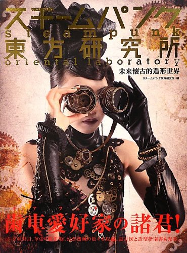 スチームパンク東方研究所 未来懐古的造形世界 スチームパンク東方研究所 本 通販 Amazon