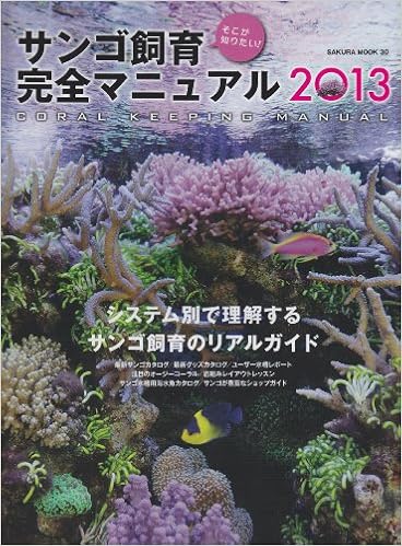 そこが知りたい サンゴ飼育完全マニュアル 13 システム別 サンゴ飼育のリアルガイド Sakura Mook 30 本 通販 Amazon