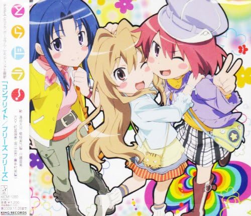 Amazon コンプリイト 逢坂大河 釘宮理恵 櫛枝実乃梨 堀江由衣 川嶋亜美 喜多村英梨 逢坂大河 釘宮理恵 櫛枝実乃梨 堀江由衣 川嶋亜美 喜多村英梨 Satomi 橋本由香利 大久保薫 アニメ 音楽