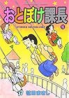 おとぼけ課長 第15巻