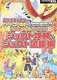 ポケットモンスター ハートゴールド・ソウルシルバー 公式完全クリアガイド ジョウト攻略+ジョウト図鑑編 (メディアファクトリーのポケモンガイドシリーズ)