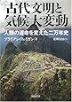 古代文明と気候大変動―人類の運命を変えた二万年史 (河出文庫)