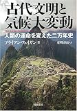古代文明と気候大変動―人類の運命を変えた二万年史 (河出文庫)