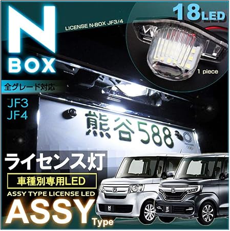 Amazon エヌボックス エヌボックスカスタム ｌｅｄ ライセンスランプ ａｓｓｙ交換タイプ ｎ ｂｏｘ ｊｆ３ ｊｆ４ 全グレード共通 えぬぼっくす ナンバー灯 ライセンスランプ 車 バイク