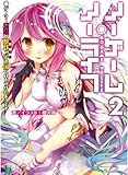 No Game No Life Vol.2