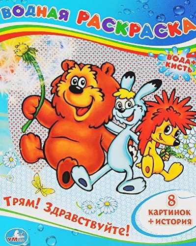 Умка водная раскраска трям! здравствуйте (9785506008637)