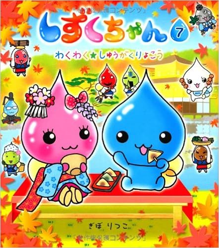 しずくちゃん 7 わくわく しゅうがくりょこう ぎぼ りつこ ぎぼ りつこ 本 通販 Amazon