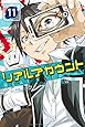 リアルアカウント(11) (講談社コミックス)