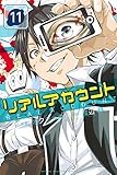 リアルアカウント(11) (講談社コミックス)