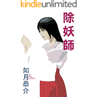 Evil-Spirits Exterminator 除妖師 (Japanese Edition) book cover