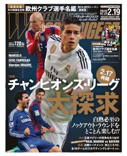 ワールドサッカーダイジェスト15年2 19号 チャンピオンズ リーグ大探求 雑誌 日本スポーツ企画編集部 本 通販 Amazon