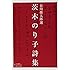 茨木のり子詩集 (岩波文庫)